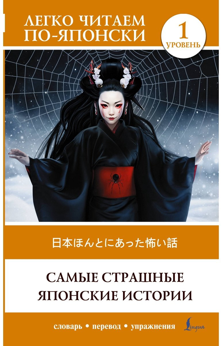Книга Надежкина Н. В.: Самые страшные японские истории. Уровень 1  Nihon honto ni atta kowai hanashi купить,NaN