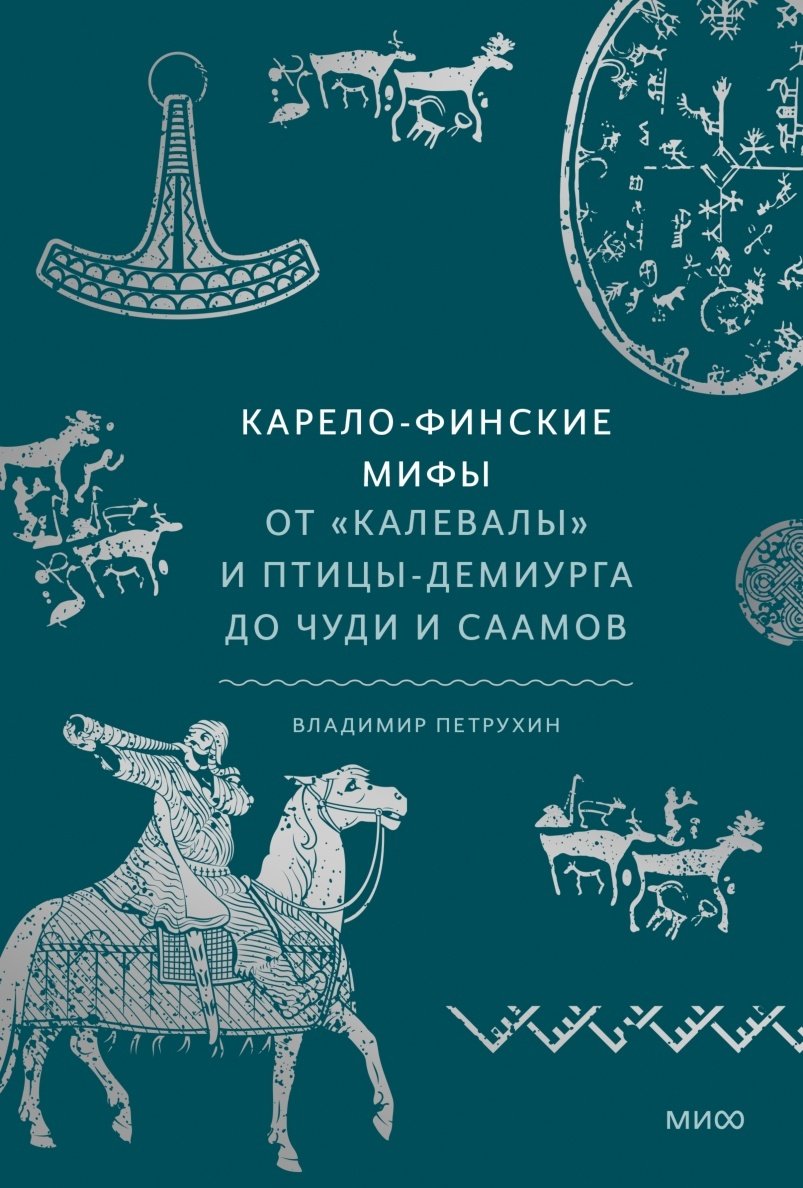 Книга Петрухин В.: Карело-финские мифы. От Калевалы и птицы-демиурга до чуди и саамов купить,NaN
