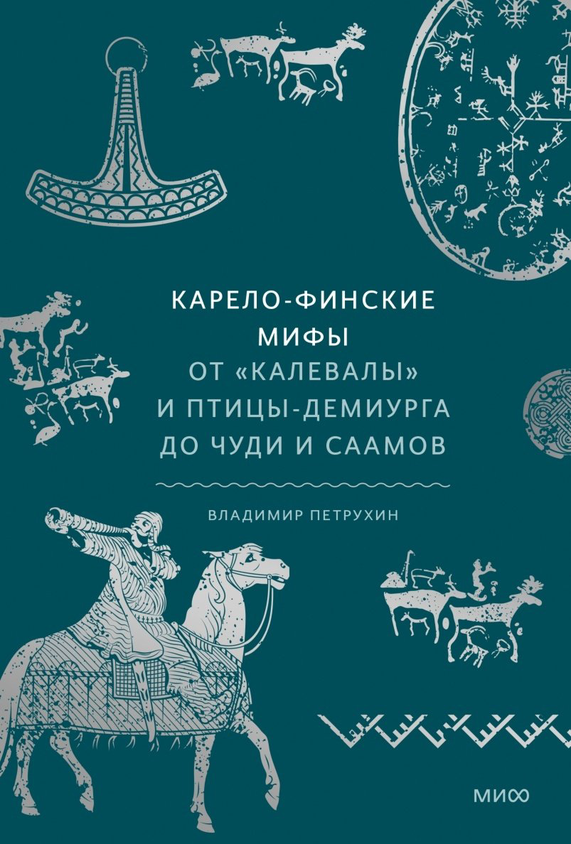Книга Петрухин В.: Карело-финские мифы. От Калевалы и птицы-демиурга до чуди и саамов купить,NaN