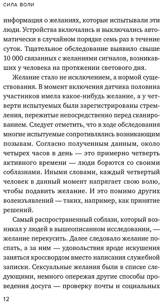 Книга Тирни Дж., Баумайстер Р. Ф.: Сила воли. Возьми свою жизнь под контроль купить,NaN