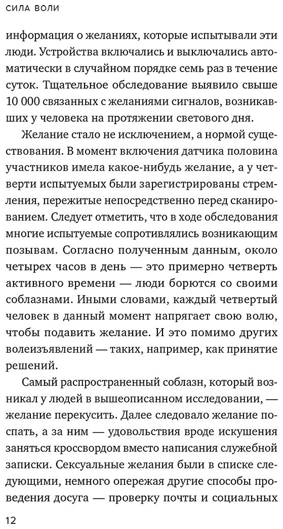 Книга Тирни Дж., Баумайстер Р. Ф.: Сила воли. Возьми свою жизнь под контроль купить,NaN