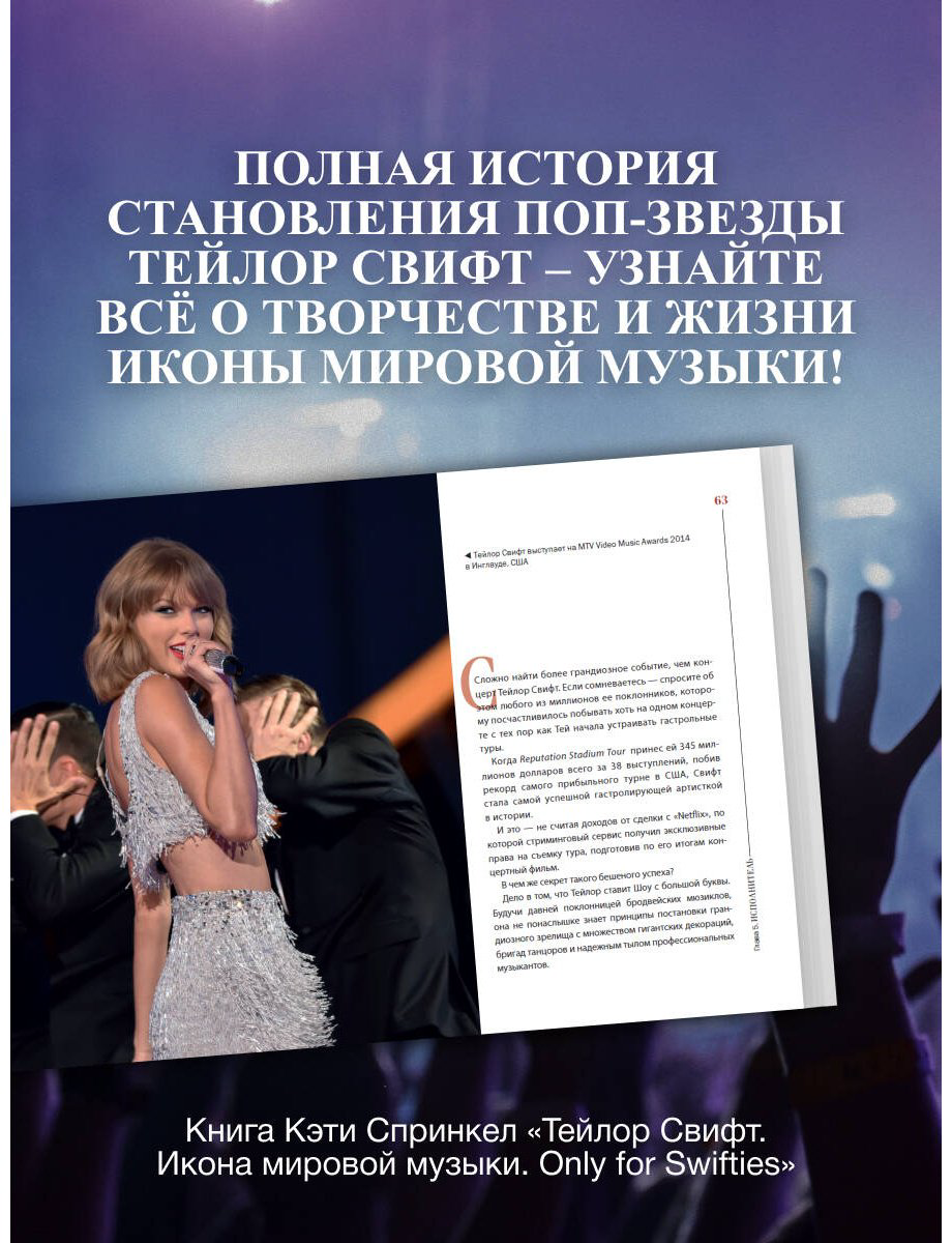 Книга Спринкел К.: Тейлор Свифт. Икона мировой музыки. Only for Swifties купить,NaN