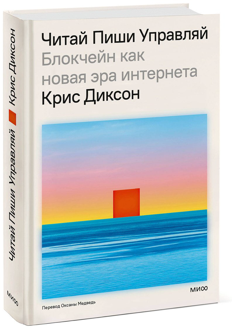 Книга Диксон К.: ЧИТАЙ, ПИШИ, УПРАВЛЯЙ: блокчейн как новая эра интернета купить,NaN
