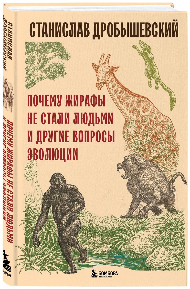 Книга Дробышевский С. В.: Почему жирафы не стали людьми и другие вопросы эволюции купить,NaN