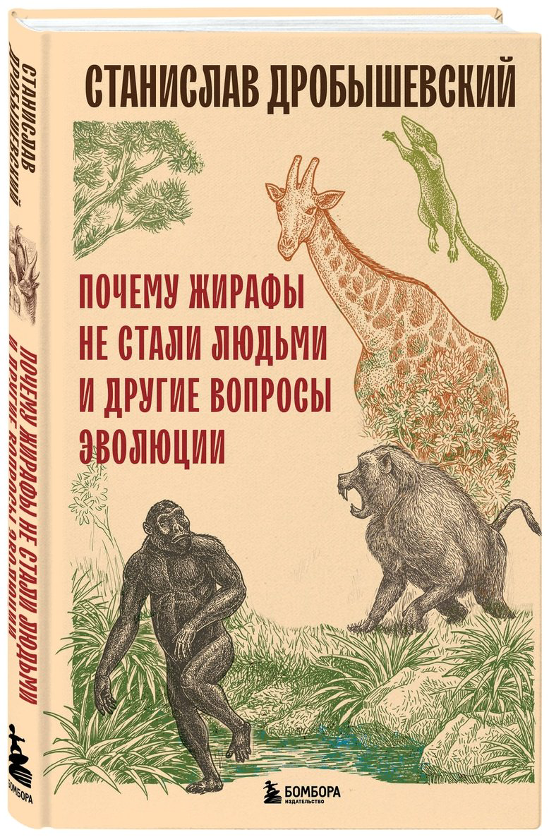 Книга Дробышевский С. В.: Почему жирафы не стали людьми и другие вопросы эволюции купить,NaN