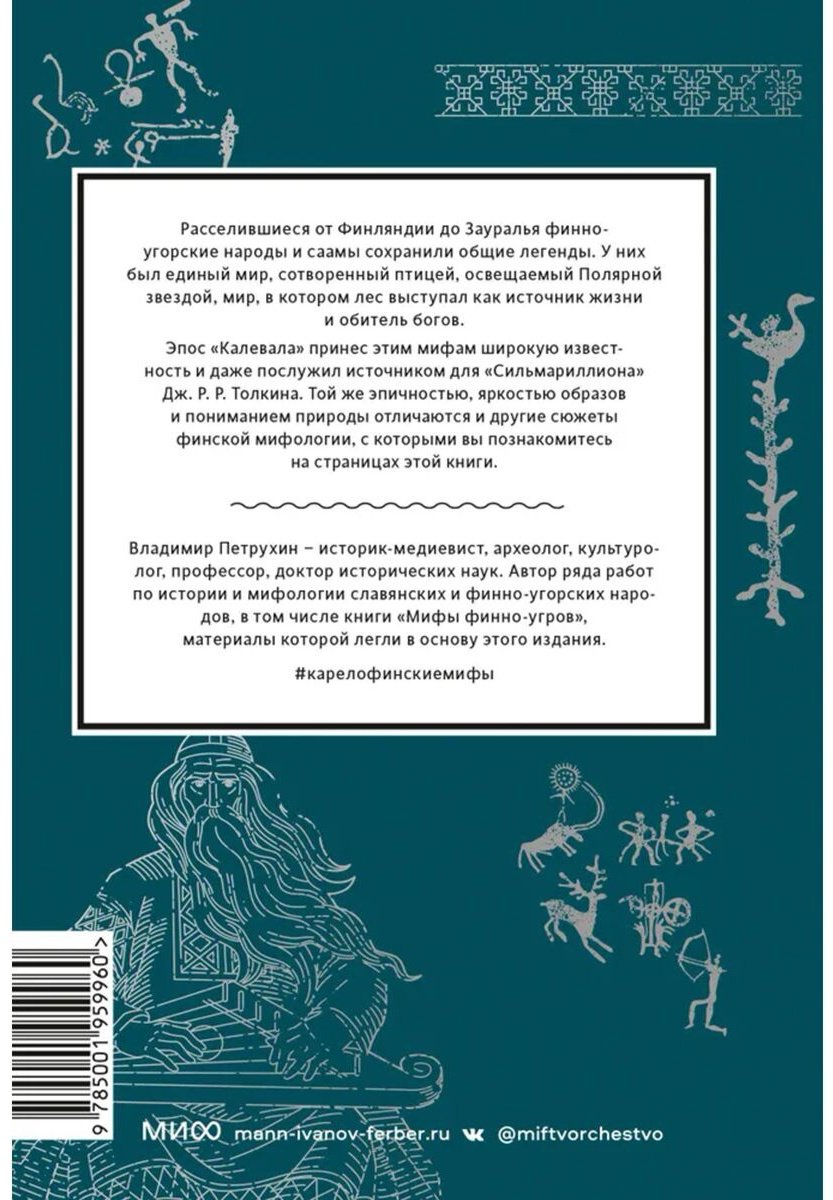 Книга Петрухин В.: Карело-финские мифы. От Калевалы и птицы-демиурга до чуди и саамов купить,NaN