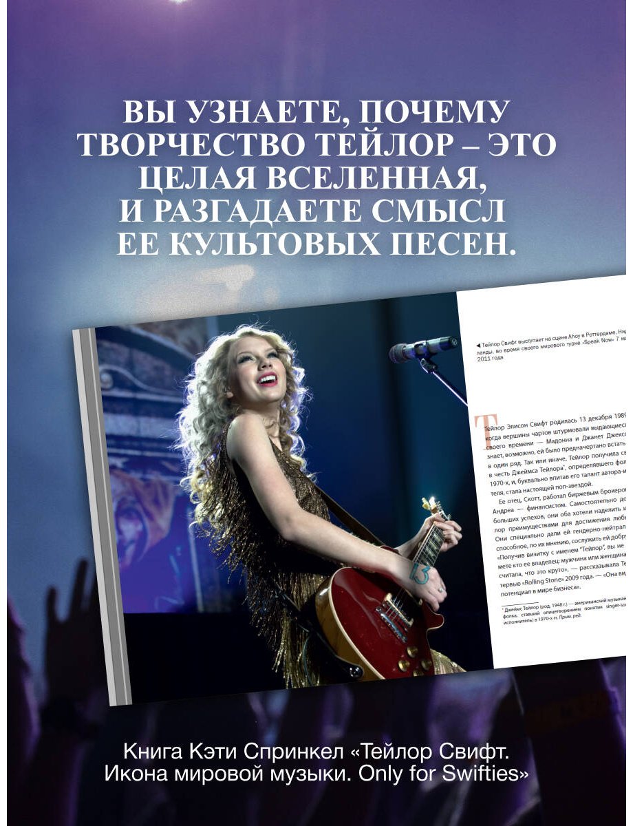Книга Спринкел К.: Тейлор Свифт. Икона мировой музыки. Only for Swifties купить,NaN