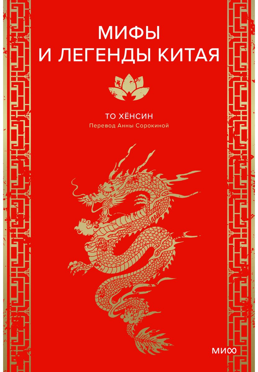 Книга То Хёнсин: Мифы и легенды Китая купить,NaN