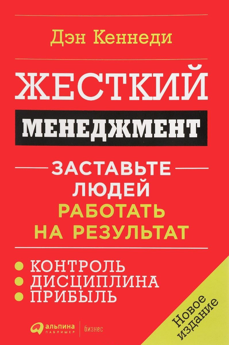 Книга Кеннеди Д.: Жесткий менеджмент. Заставьте людей работать на результат купить,NaN