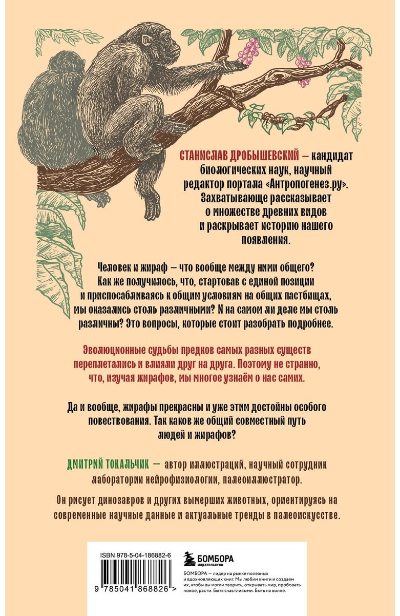 Книга Дробышевский С. В.: Почему жирафы не стали людьми и другие вопросы эволюции купить,NaN