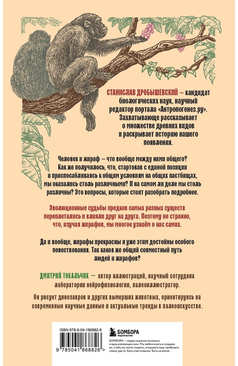 Книга Дробышевский С. В.: Почему жирафы не стали людьми и другие вопросы эволюции купить,NaN