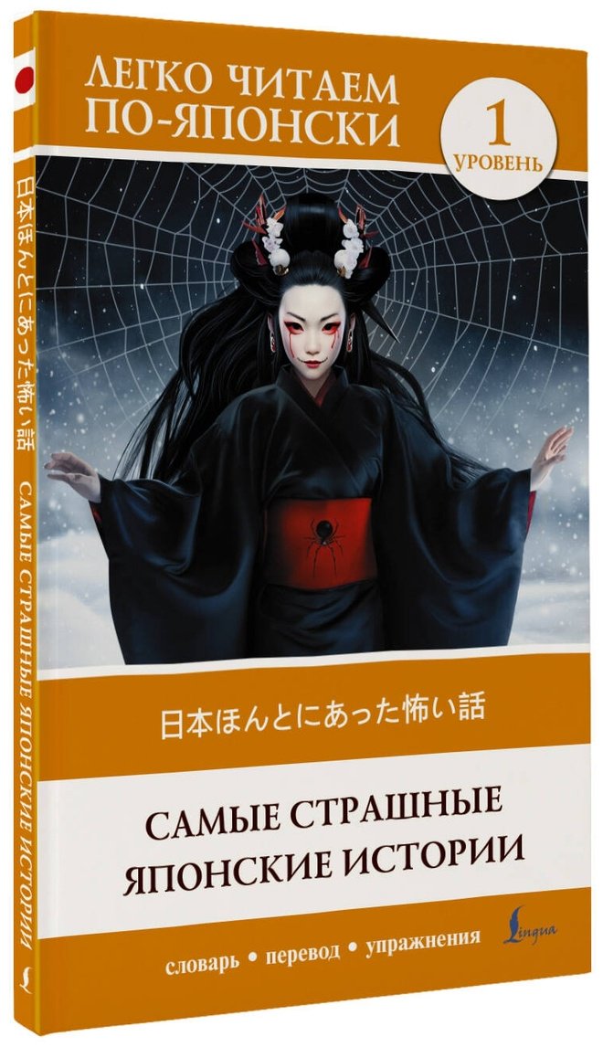 Книга Надежкина Н. В.: Самые страшные японские истории. Уровень 1  Nihon honto ni atta kowai hanashi купить,NaN