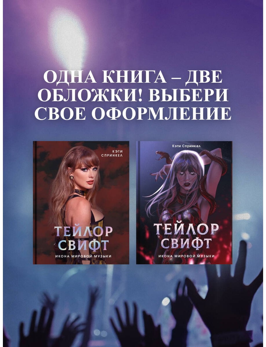 Книга Спринкел К.: Тейлор Свифт. Икона мировой музыки. Only for Swifties купить,NaN