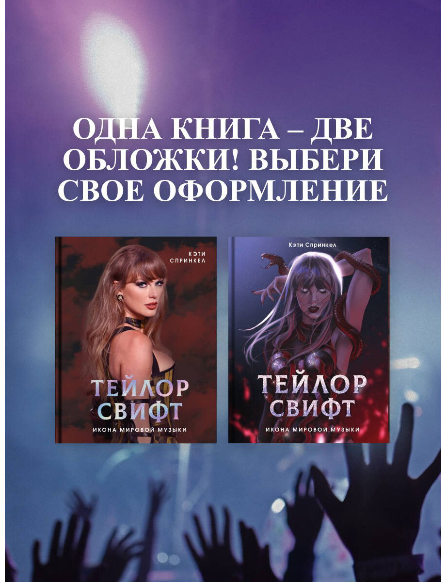 Книга Спринкел К.: Тейлор Свифт. Икона мировой музыки. Only for Swifties купить,NaN
