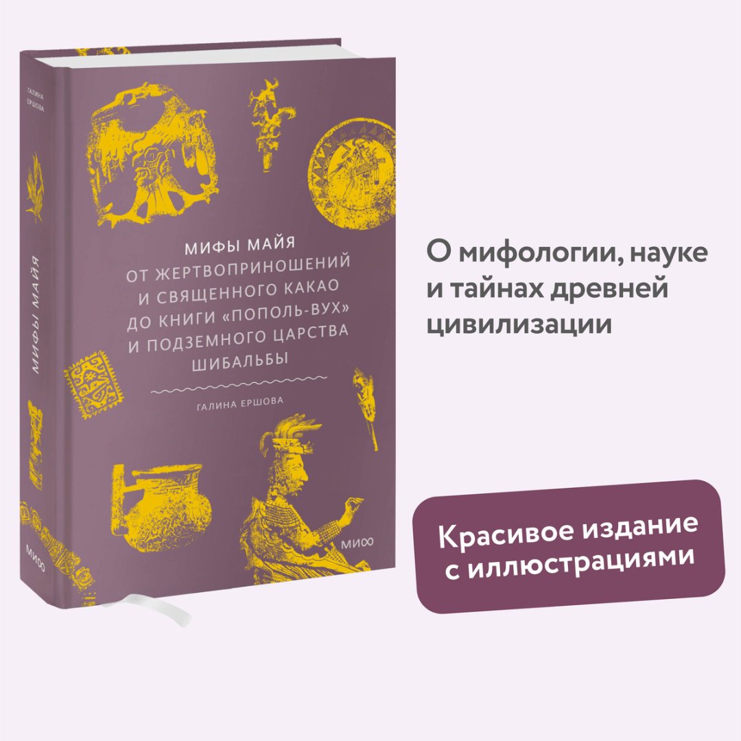 Книга Ершова Г. Г.: Мифы майя. От жертвоприношений и священного какао до книги «Пополь-Вух» и подземного царства Шибальбы купить,NaN