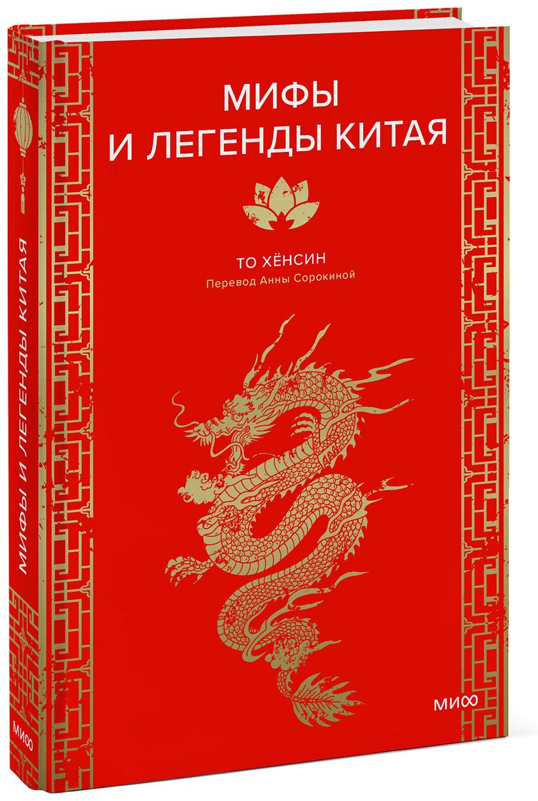 Книга То Хёнсин: Мифы и легенды Китая купить,NaN