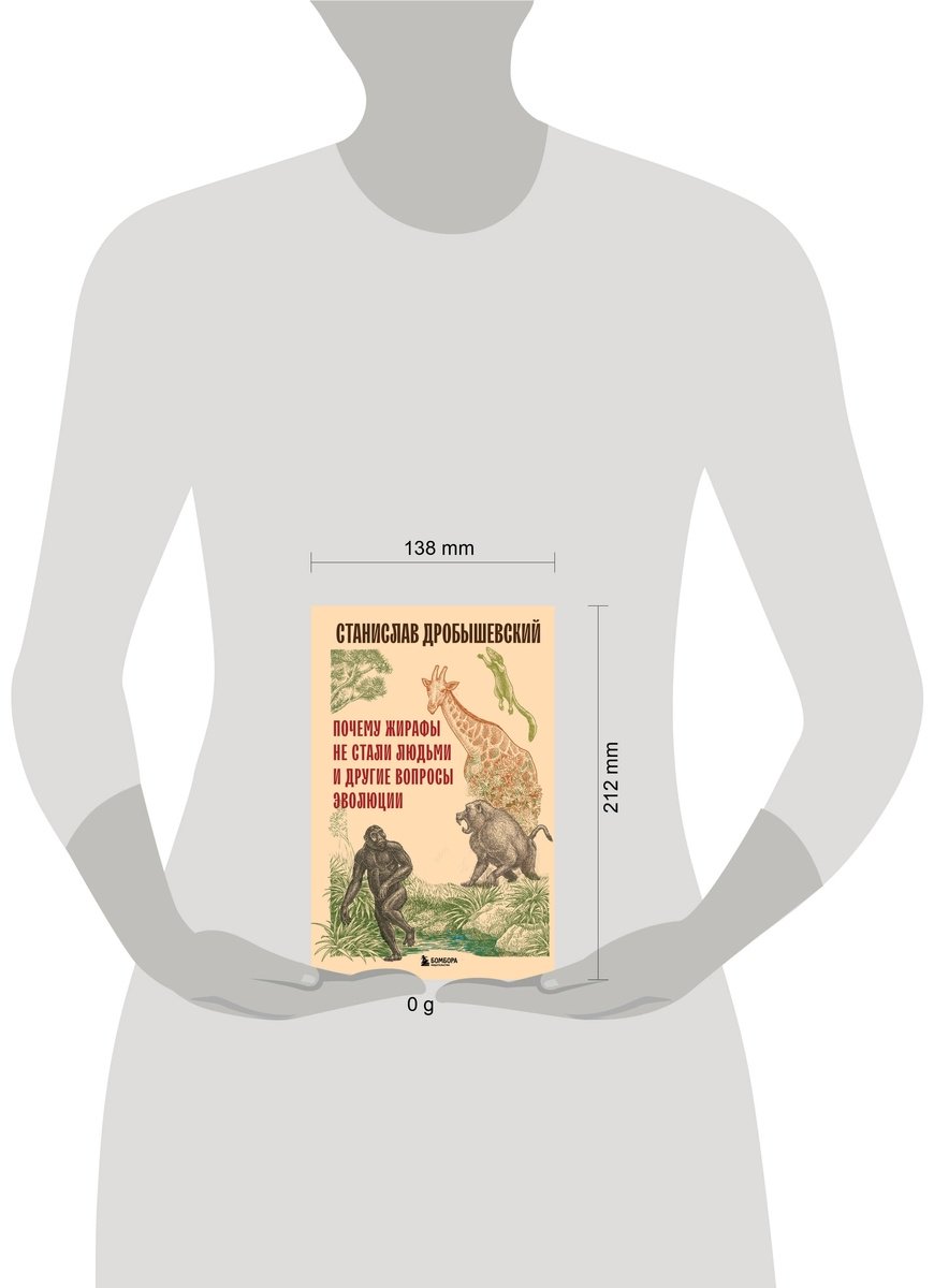 Книга Дробышевский С. В.: Почему жирафы не стали людьми и другие вопросы эволюции купить,NaN