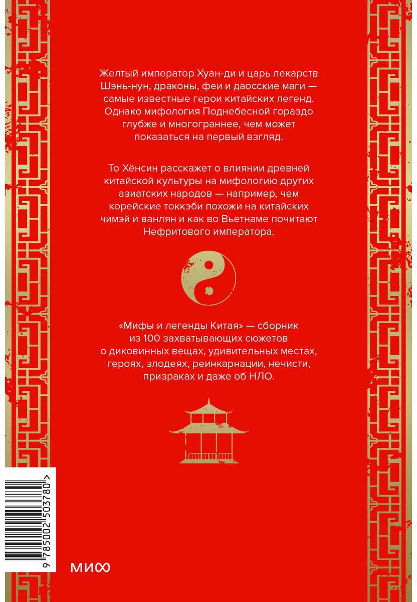 Книга То Хёнсин: Мифы и легенды Китая купить,NaN
