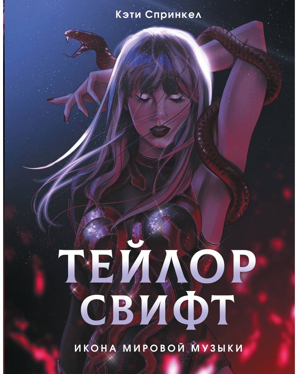 Книга Спринкел К.: Тейлор Свифт. Икона мировой музыки. Only for Swifties купить,NaN