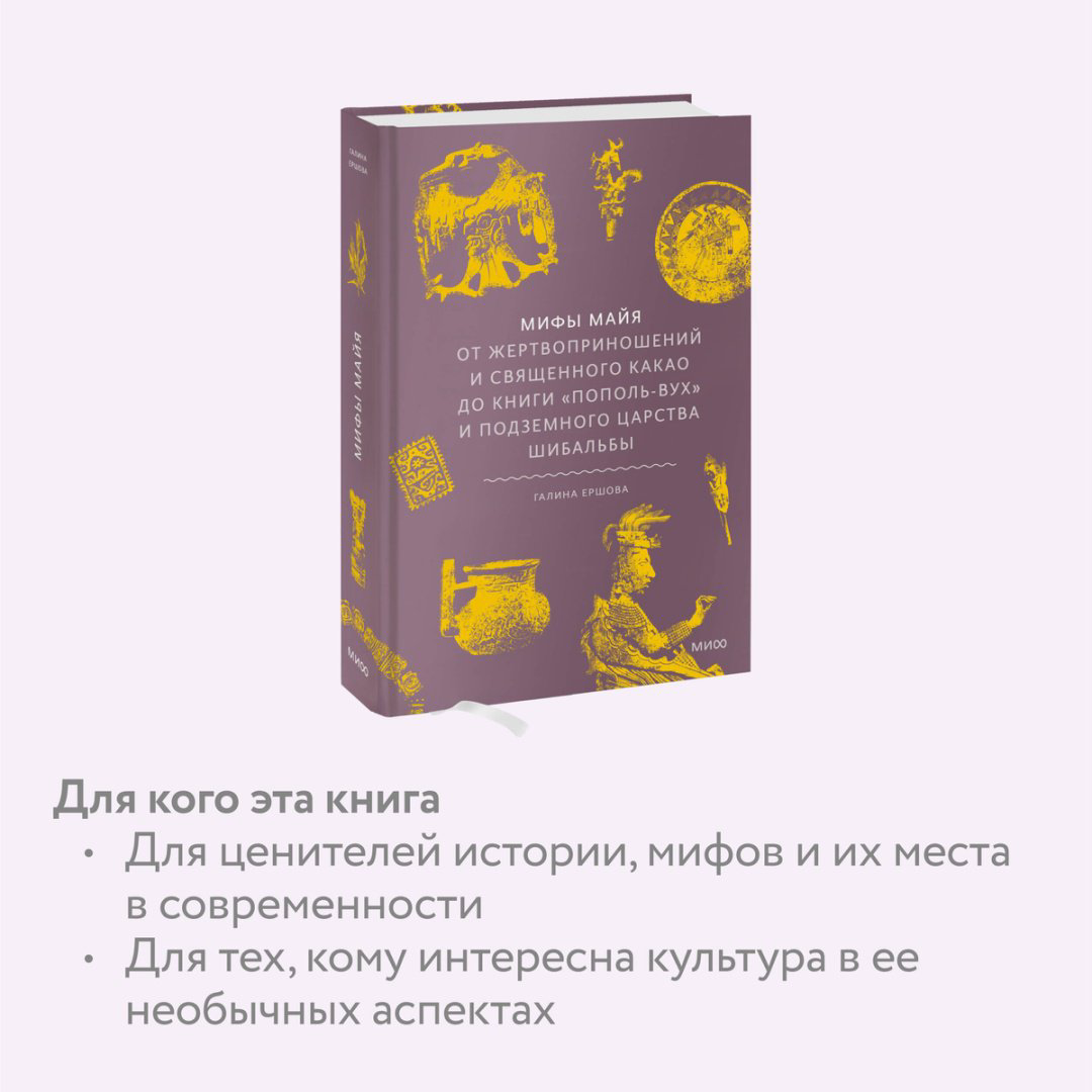 Книга Ершова Г. Г.: Мифы майя. От жертвоприношений и священного какао до книги «Пополь-Вух» и подземного царства Шибальбы купить,NaN