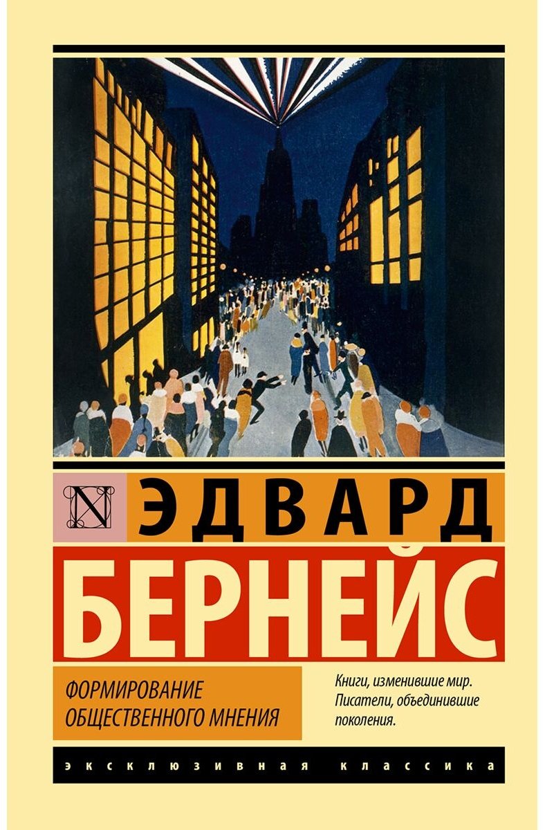 Книга Бернейс Э.: Формирование общественного мнения купить,NaN