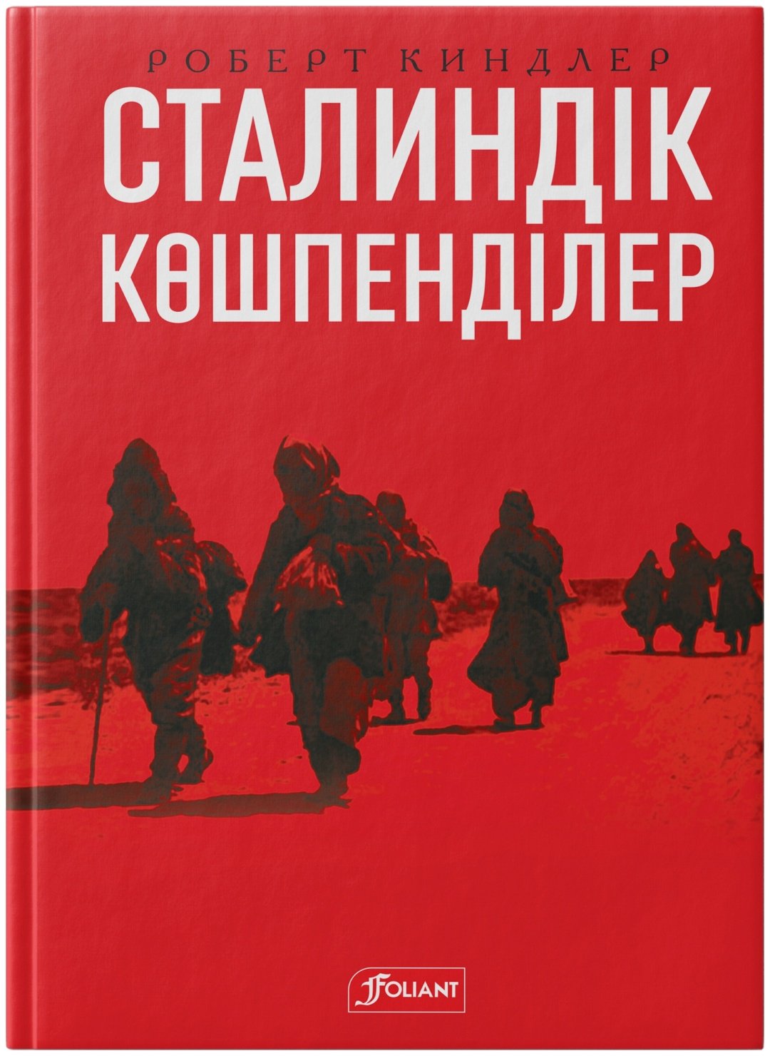 Книга Роберт Киндлер: Сталиндік көшпенділер. Қазақстан билігі және ашаршылық купить,NaN