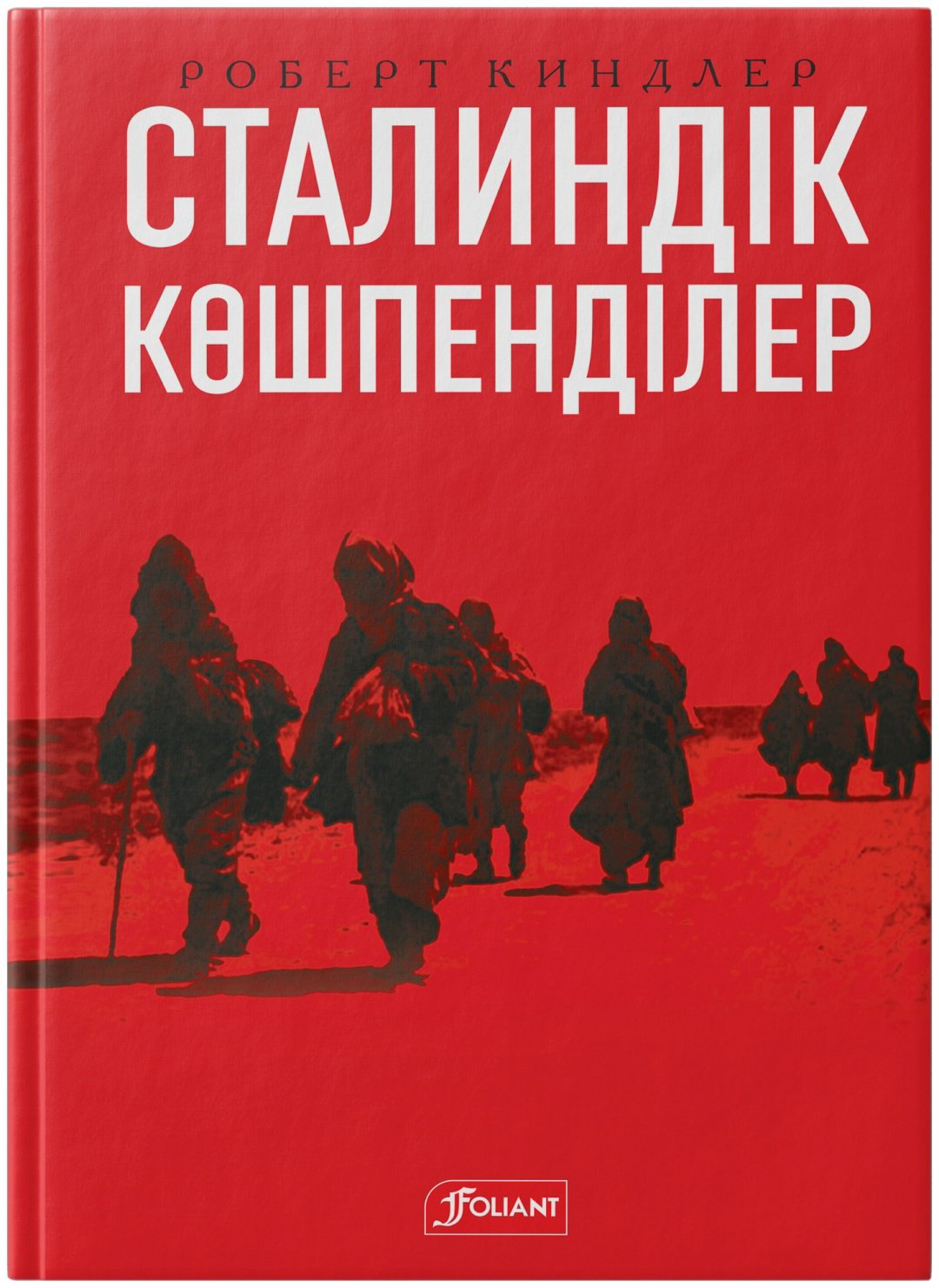 Книга Роберт Киндлер: Сталиндік көшпенділер. Қазақстан билігі және ашаршылық купить,NaN