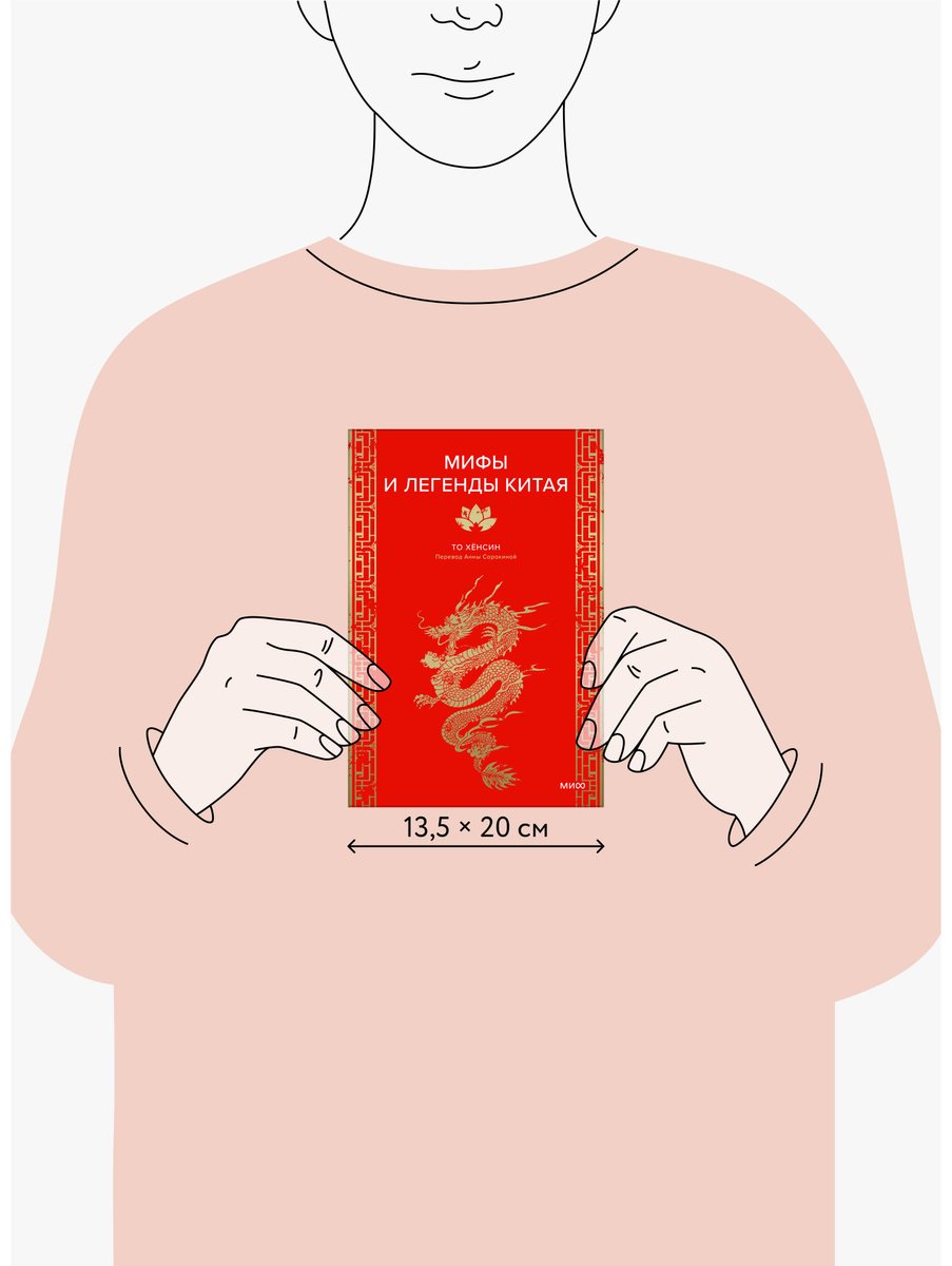 Книга То Хёнсин: Мифы и легенды Китая купить,NaN