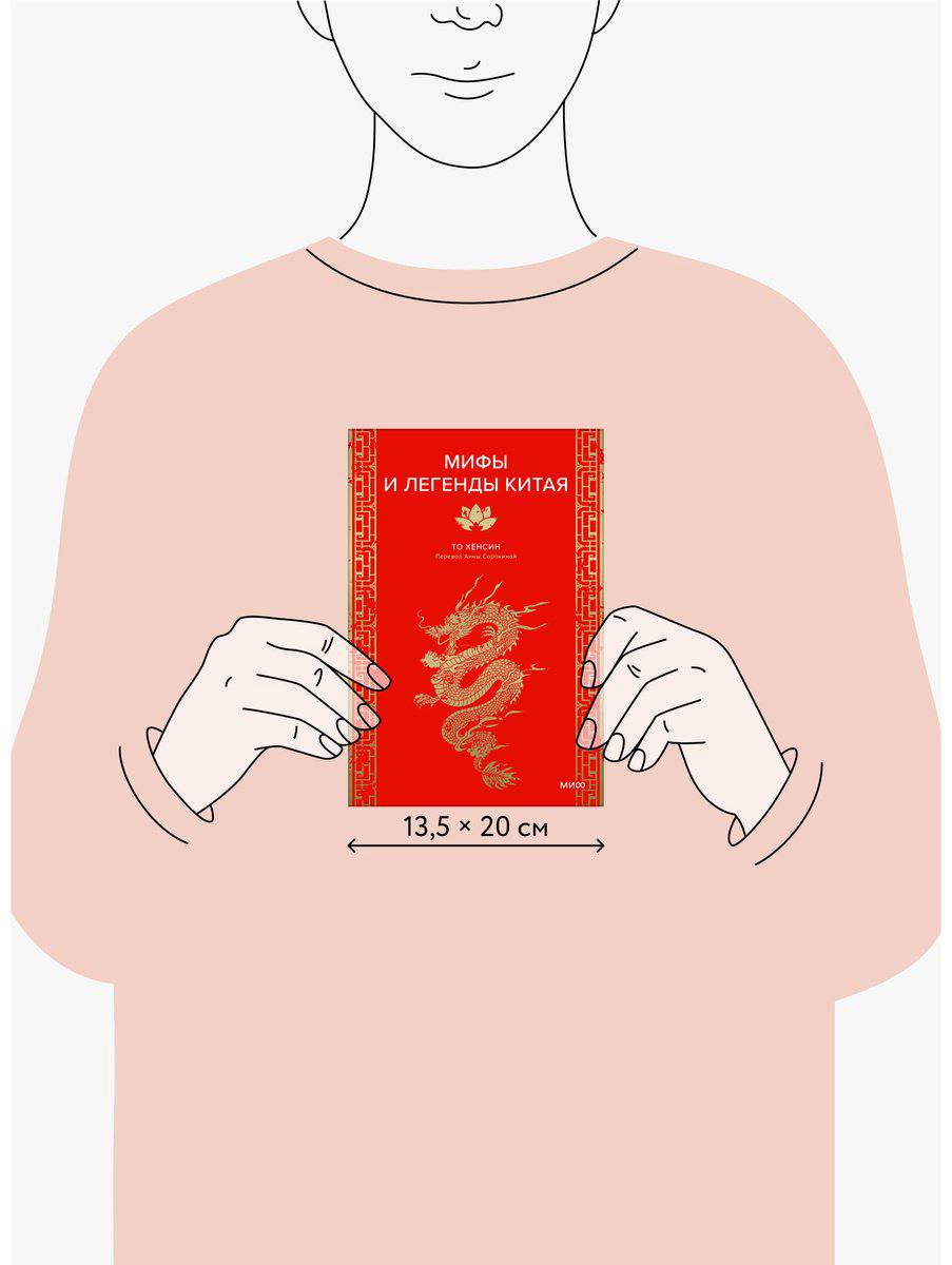 Книга То Хёнсин: Мифы и легенды Китая купить,NaN