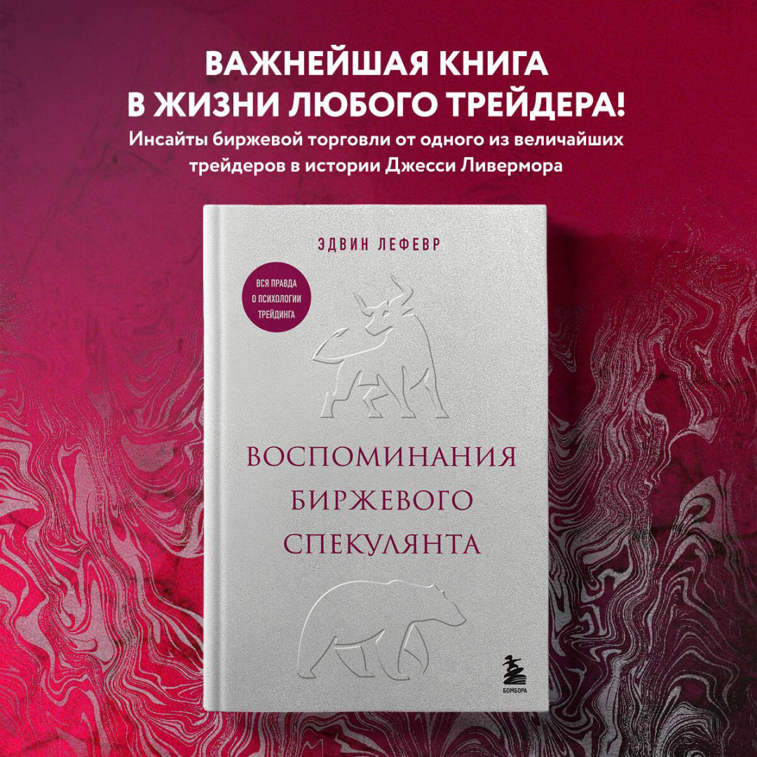 Книга Лефевр Э.: Воспоминания биржевого спекулянта купить,NaN