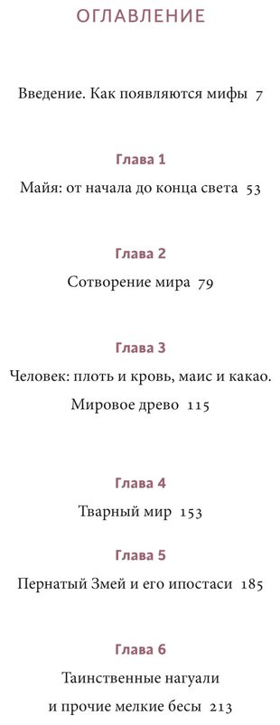 Книга Ершова Г. Г.: Мифы майя. От жертвоприношений и священного какао до книги «Пополь-Вух» и подземного царства Шибальбы купить,NaN