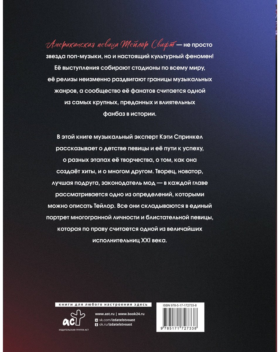 Книга Спринкел К.: Тейлор Свифт. Икона мировой музыки. Only for Swifties купить,NaN