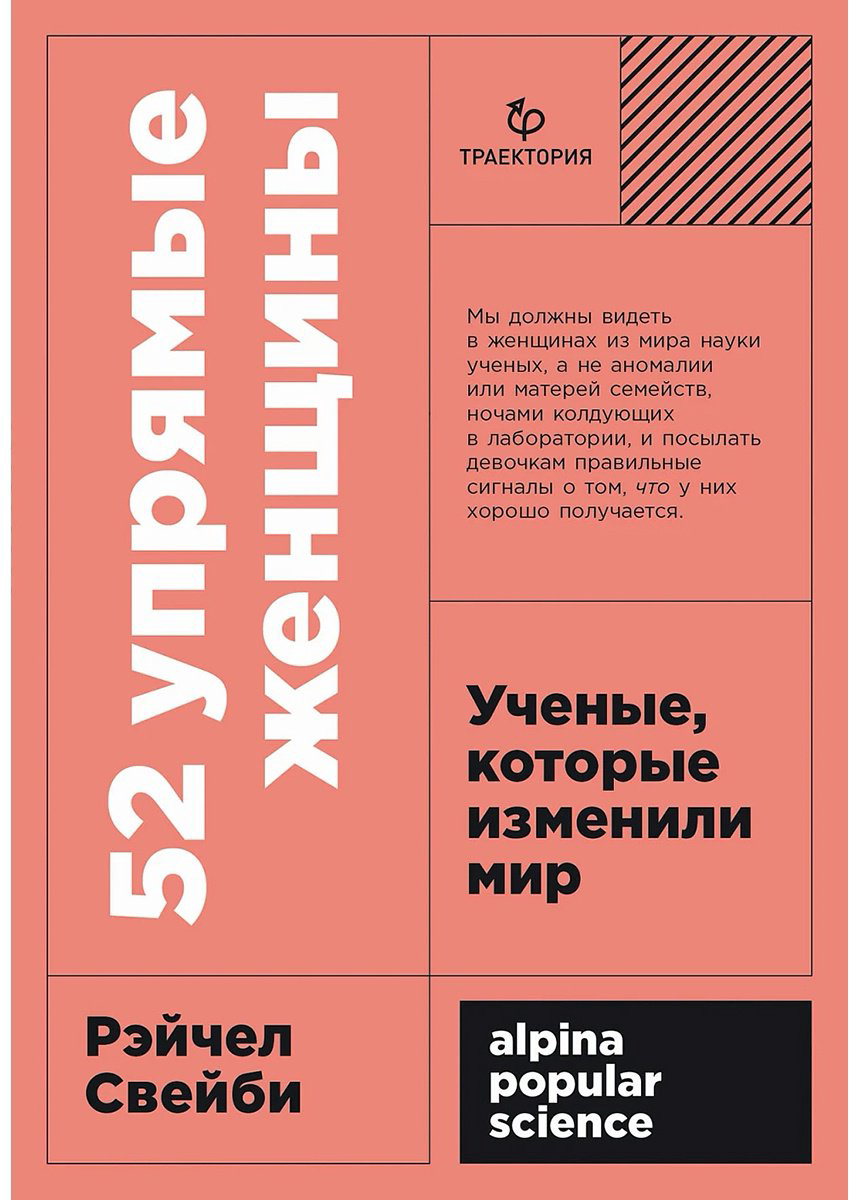 Книга Свейби Р.: 52 упрямые женщины: Ученые, которые изменили мир купить,NaN