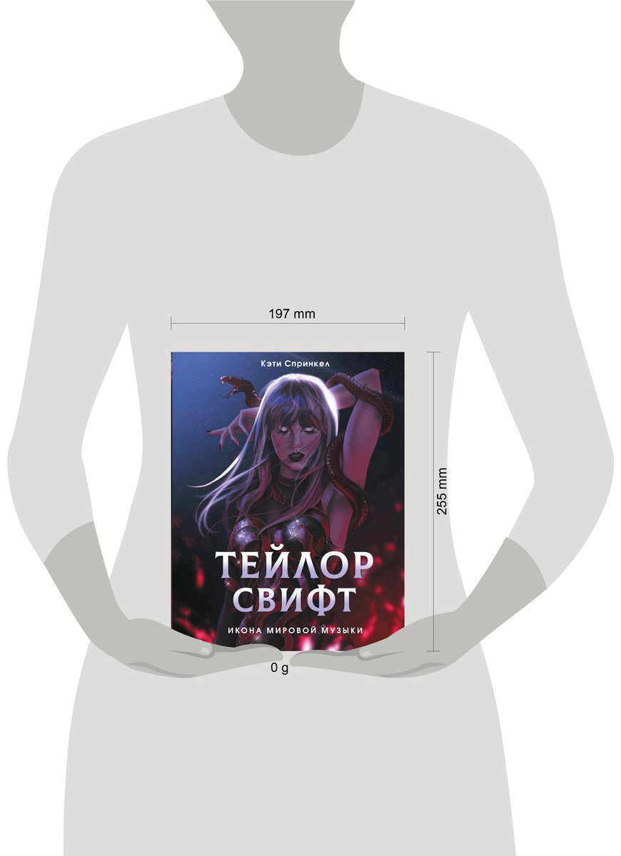 Книга Спринкел К.: Тейлор Свифт. Икона мировой музыки. Only for Swifties купить,NaN