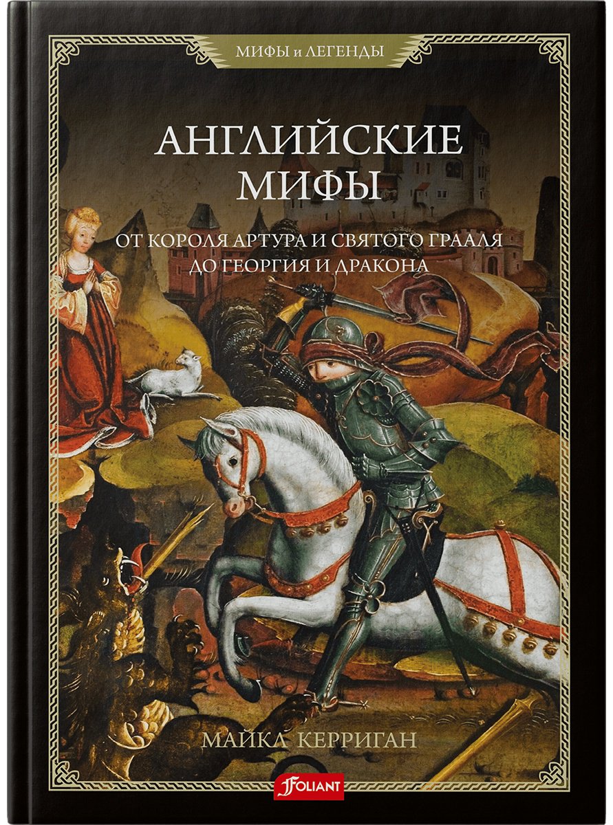 Книга Керриган М.: Английские мифы. От короля Артура и Святого Грааля до Георгия и дракона купить,NaN