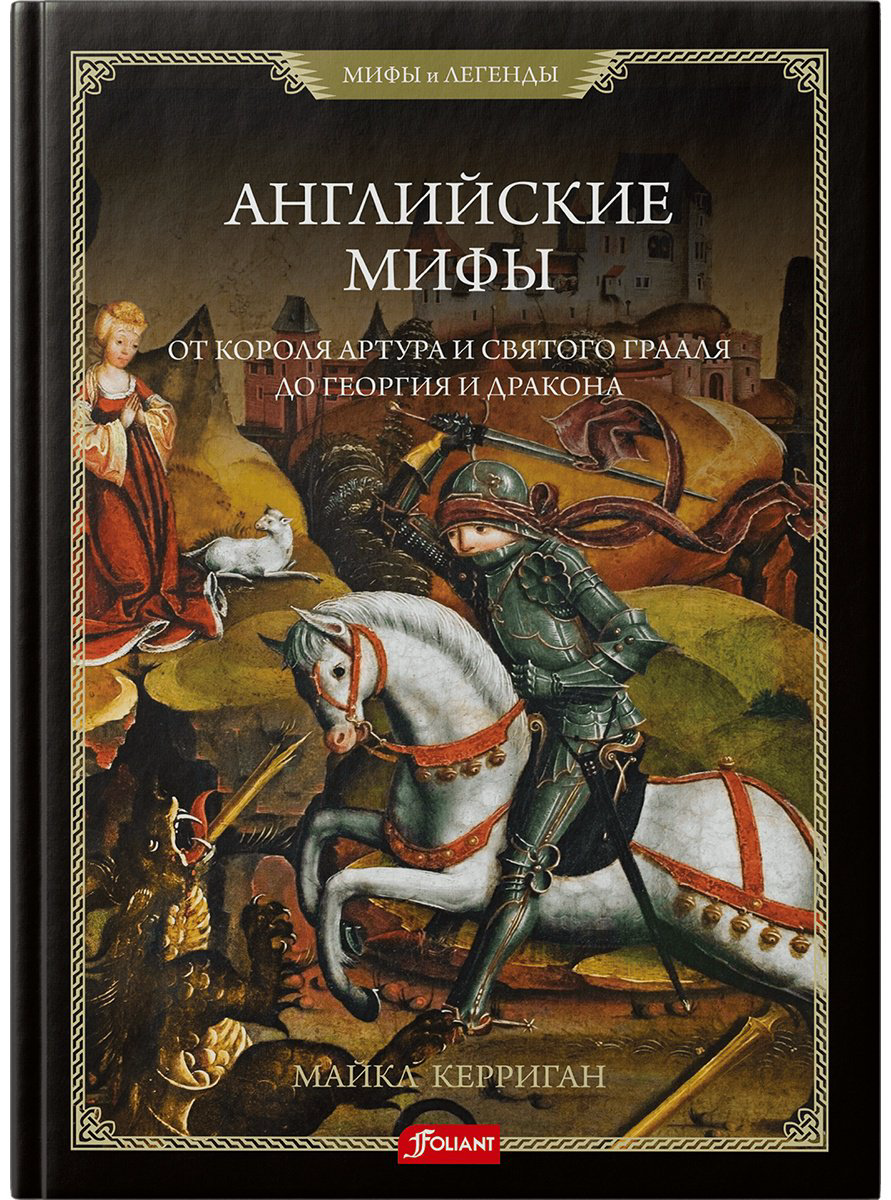 Книга Керриган М.: Английские мифы. От короля Артура и Святого Грааля до Георгия и дракона купить,NaN