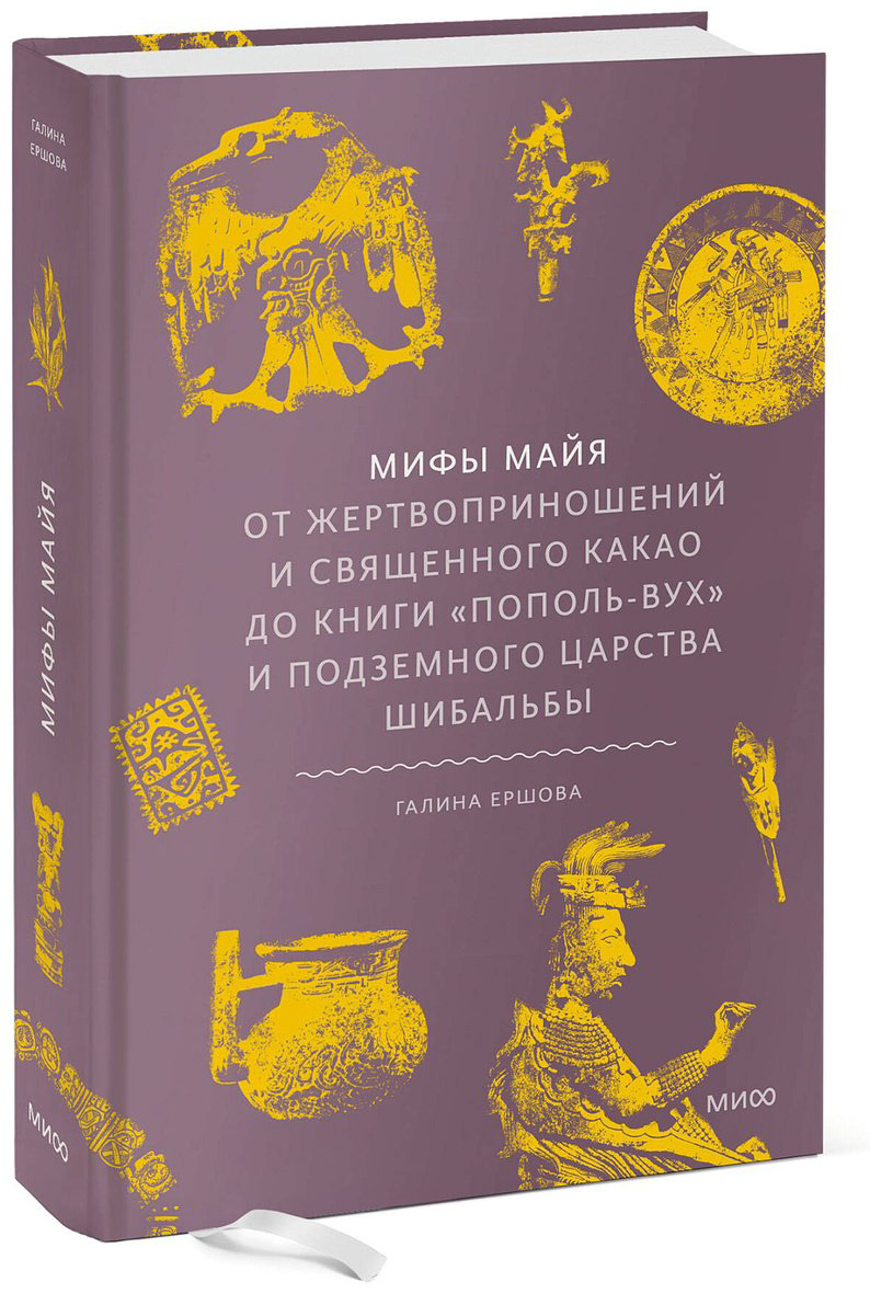 Книга Ершова Г. Г.: Мифы майя. От жертвоприношений и священного какао до книги «Пополь-Вух» и подземного царства Шибальбы купить,NaN