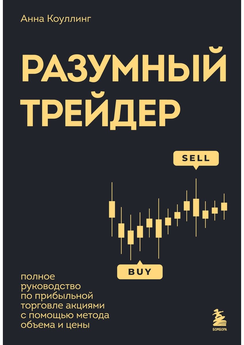 Книга Коулинг А.: Разумный трейдер. Полное руководство по прибыльной торговле акциями с помощью метода объема и цены купить,NaN