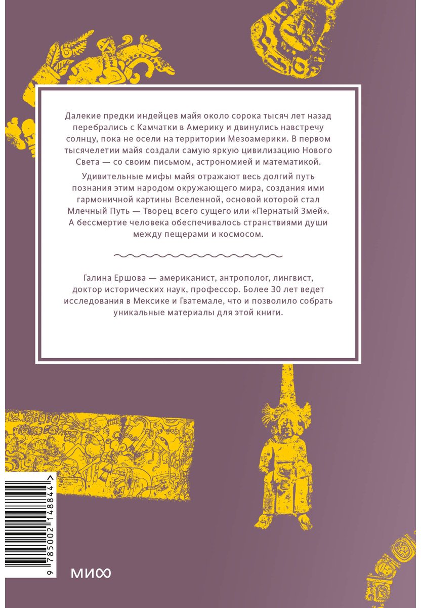 Книга Ершова Г. Г.: Мифы майя. От жертвоприношений и священного какао до книги «Пополь-Вух» и подземного царства Шибальбы купить,NaN