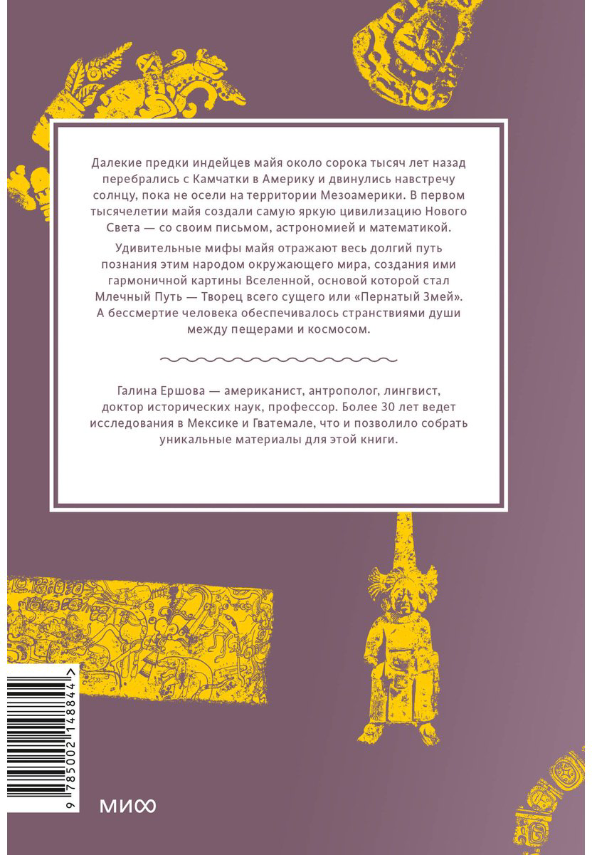 Книга Ершова Г. Г.: Мифы майя. От жертвоприношений и священного какао до книги «Пополь-Вух» и подземного царства Шибальбы купить,NaN