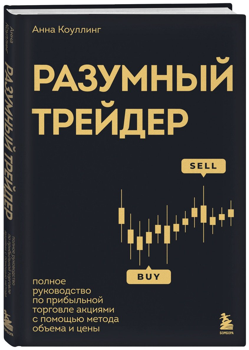 Книга Коулинг А.: Разумный трейдер. Полное руководство по прибыльной торговле акциями с помощью метода объема и цены купить,NaN