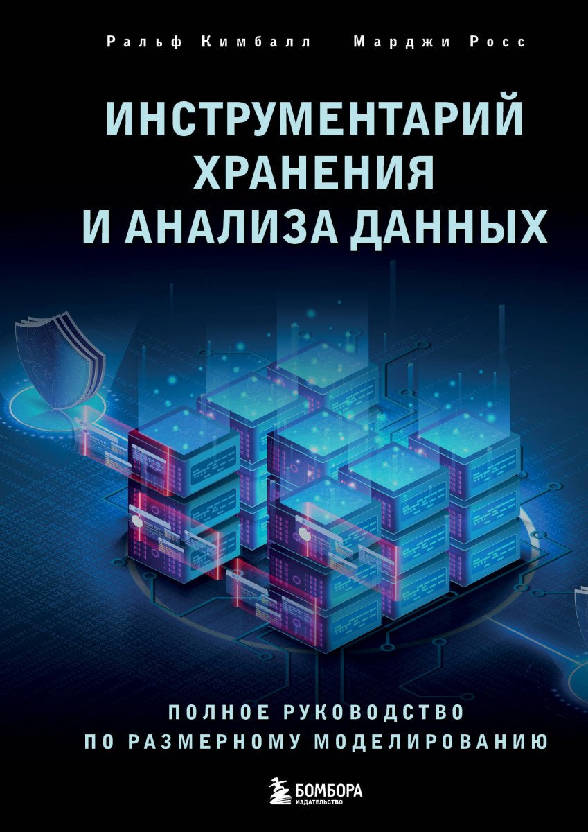 Книга Кимбалл Р., Росс М.: Инструментарий хранения и анализа данных. Полное руководство по размерному моделированию купить,NaN