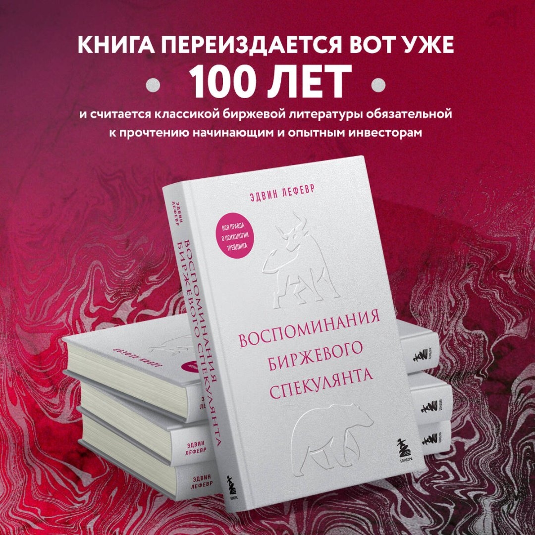 Книга Лефевр Э.: Воспоминания биржевого спекулянта купить,NaN