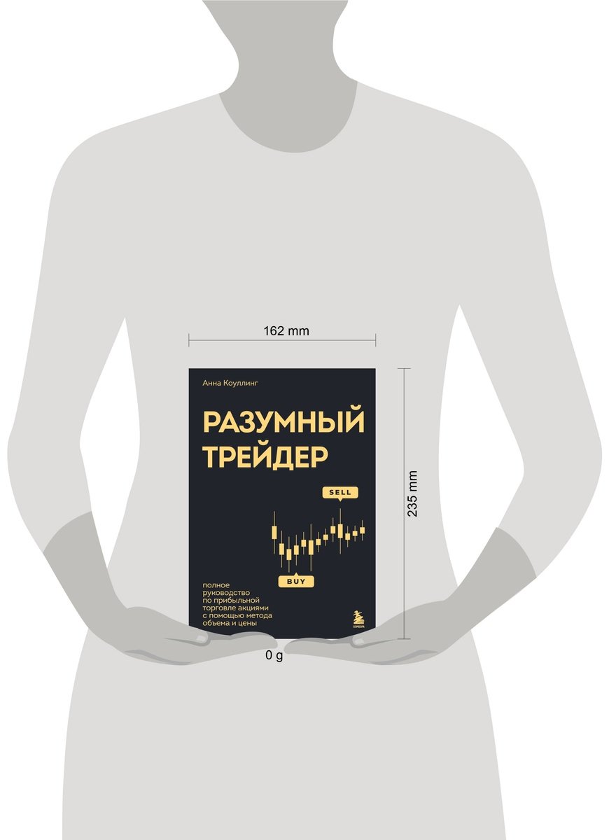 Книга Коулинг А.: Разумный трейдер. Полное руководство по прибыльной торговле акциями с помощью метода объема и цены купить,NaN