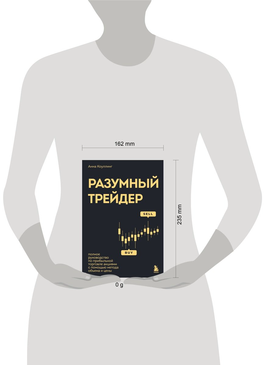 Книга Коулинг А.: Разумный трейдер. Полное руководство по прибыльной торговле акциями с помощью метода объема и цены купить,NaN