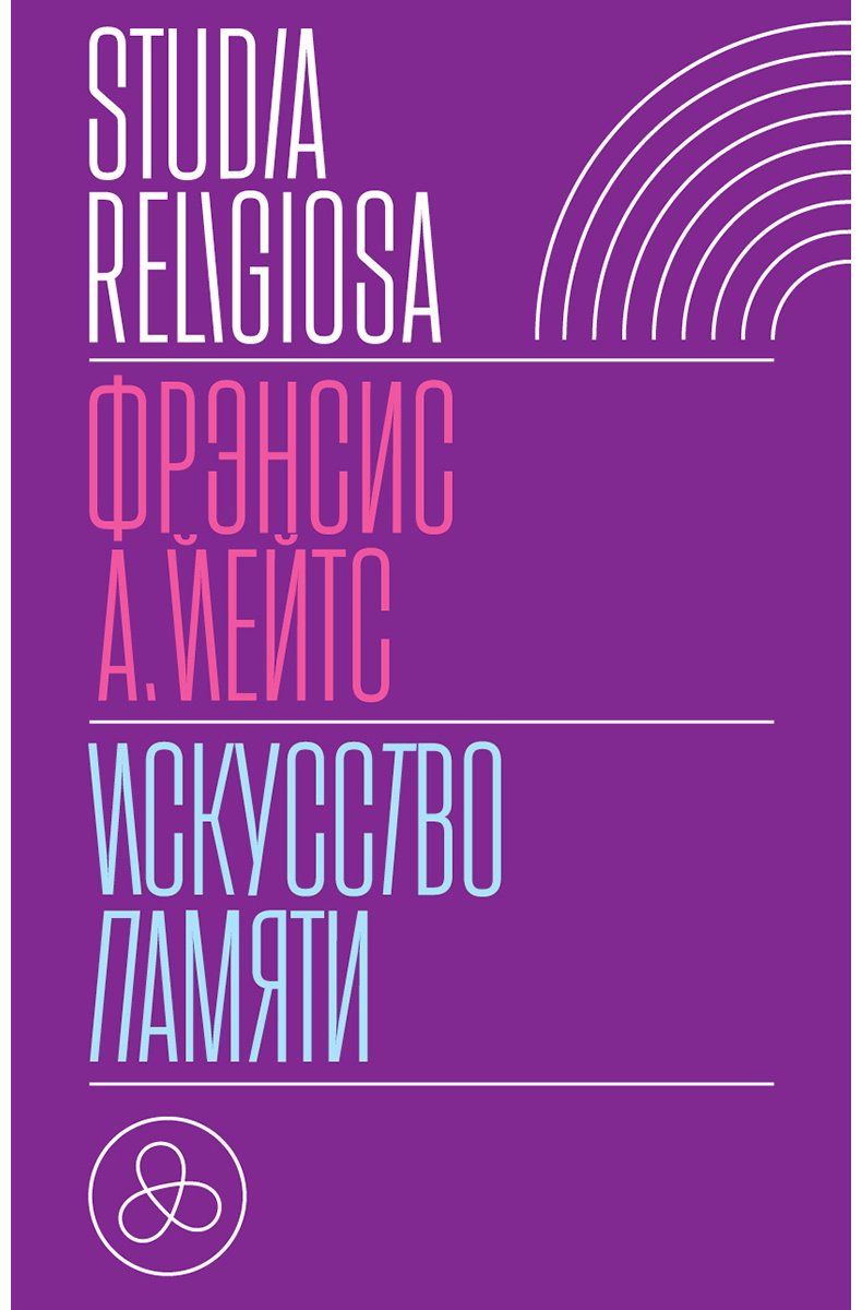Книга Йейтс Ф. А.: Искусство памяти купить,NaN