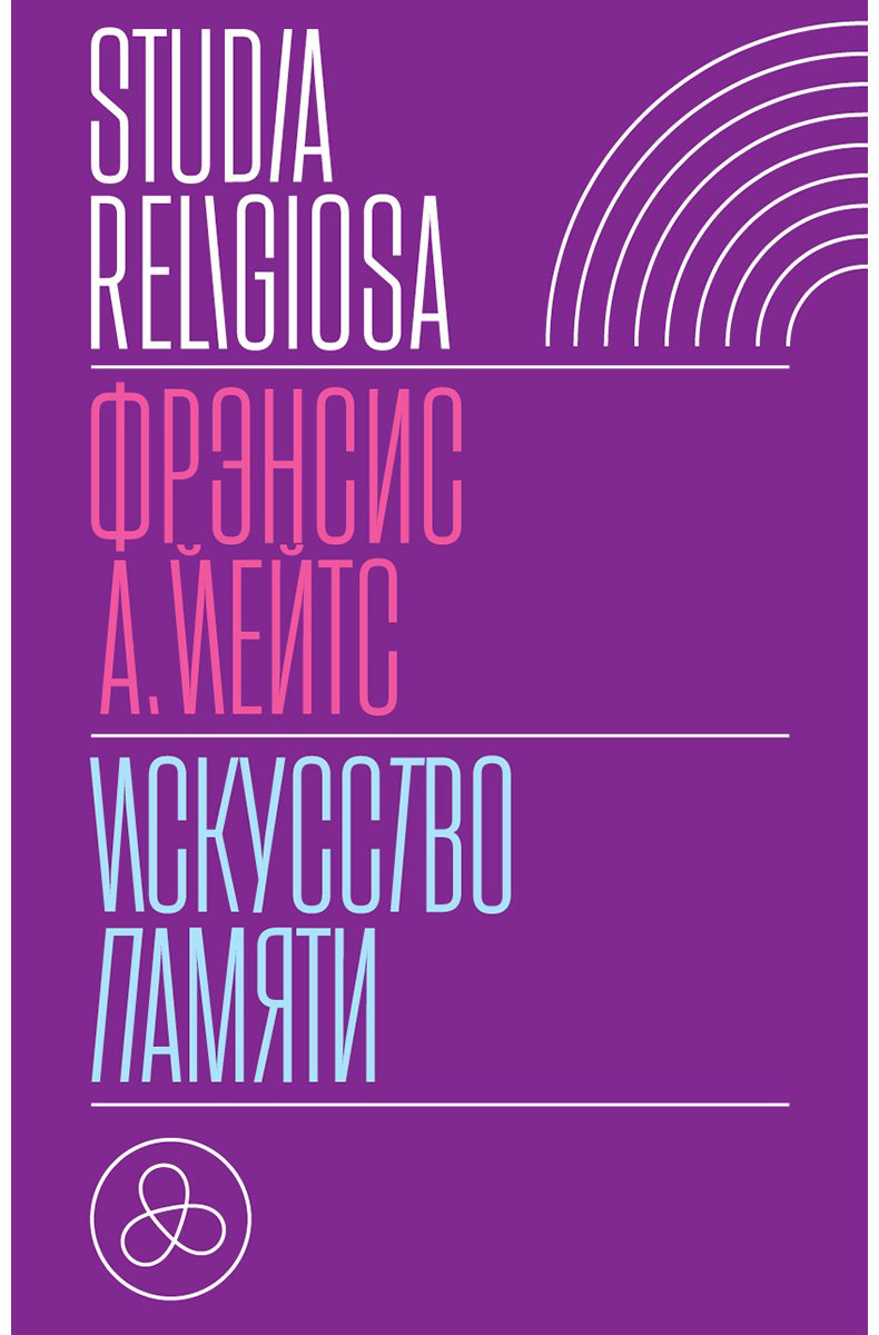 Книга Йейтс Ф. А.: Искусство памяти купить,NaN
