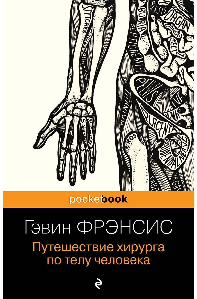 Книга Фрэнсис Г.: Путешествие хирурга по телу человека купить,NaN