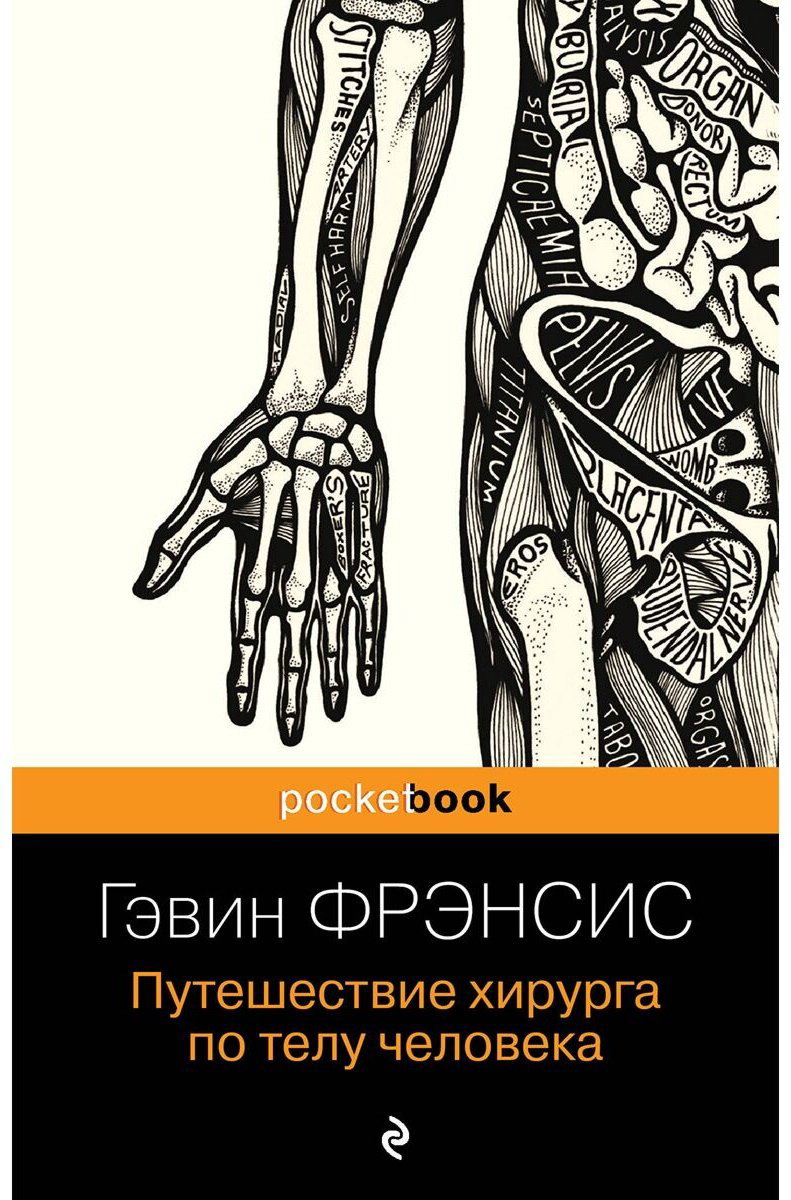 Книга Фрэнсис Г.: Путешествие хирурга по телу человека купить,NaN