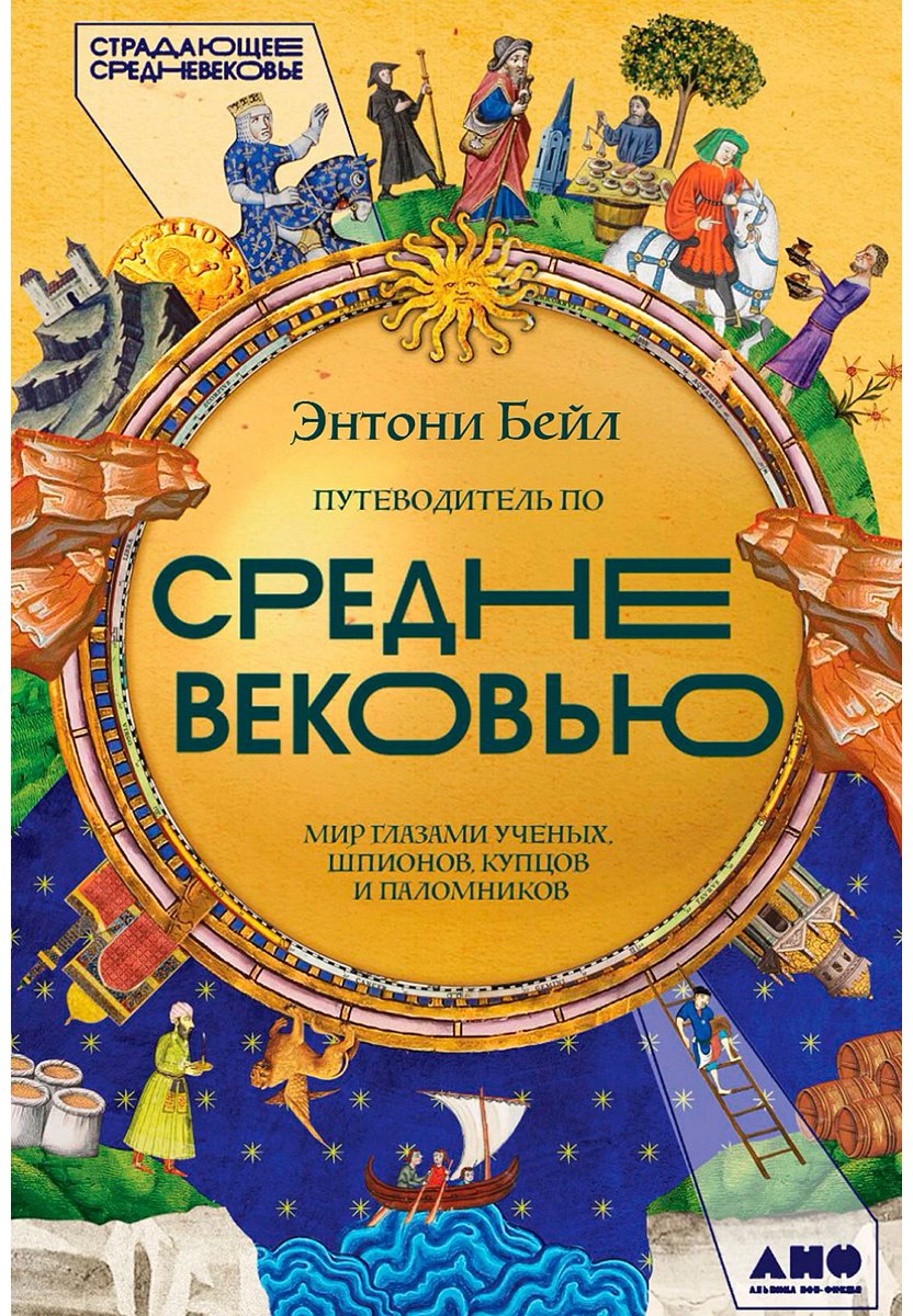 Книга Бейл Э.: Путеводитель по Средневековью: Мир глазами ученых, шпионов, купцов и паломников купить,NaN